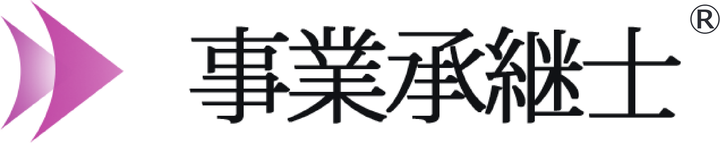 事業承継士